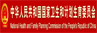 中華人民共和國衛生和計劃生育委員會